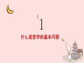 1.2哲学的基本问题课件-2023-2024学年高中政治统编版必修四哲学与文化
