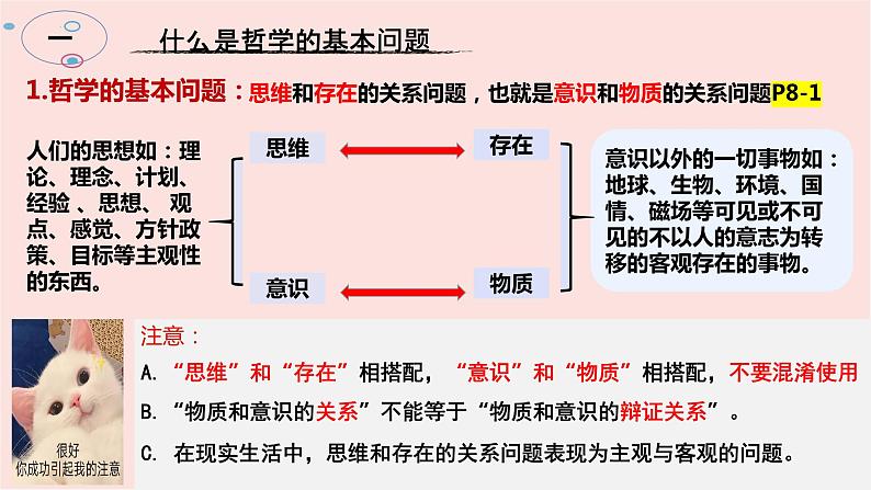 1.2哲学的基本问题课件-2023-2024学年高中政治统编版必修四哲学与文化第6页