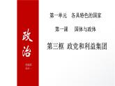 1.3 政党和利益集团 课件-2023-2024学年高中政治统编版选择性必修一当代国际政治与经济