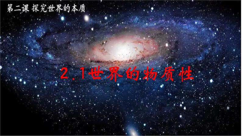 2.1世界的物质性 课件-2023-2024学年高中政治统编版必修四哲学与文化01