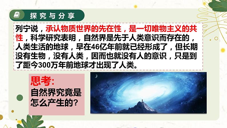 2.1世界的物质性 课件-2023-2024学年高中政治统编版必修四哲学与文化03