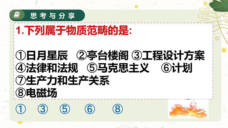 2.1世界的物质性 课件-2023-2024学年高中政治统编版必修四哲学与文化05