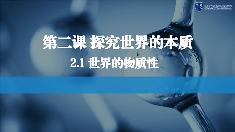 2.1世界的物质性课件-2023-2024学年高中政治统编版必修四哲学与文化第1页