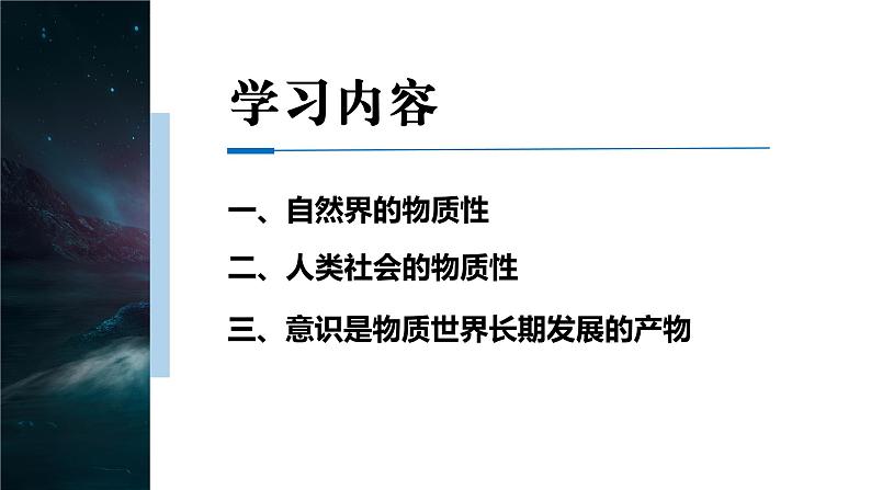 2.1世界的物质性课件-2023-2024学年高中政治统编版必修四哲学与文化第3页