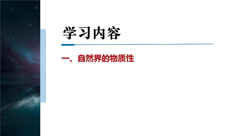 2.1世界的物质性课件-2023-2024学年高中政治统编版必修四哲学与文化第4页