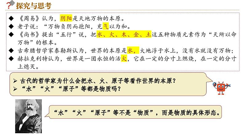 2.1世界的物质性课件-2023-2024学年高中政治统编版必修四哲学与文化第7页