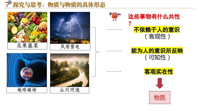 2.1世界的物质性课件-2023-2024学年高中政治统编版必修四哲学与文化第8页