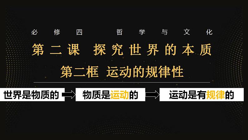 2.2 运动的规律性课件-2023-2024学年高中政治统编版必修四哲学与文化第2页