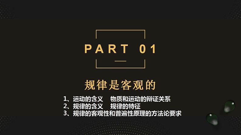 2.2 运动的规律性课件-2023-2024学年高中政治统编版必修四哲学与文化第3页