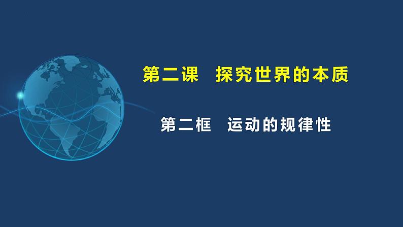 2.2运动的规律性课件2023-2024学年高中政治统编版必修四哲学与文01