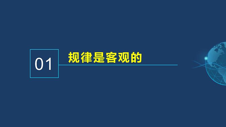 2.2运动的规律性课件-2023-2024学年高中政治统编版必修四哲学与文化第3页