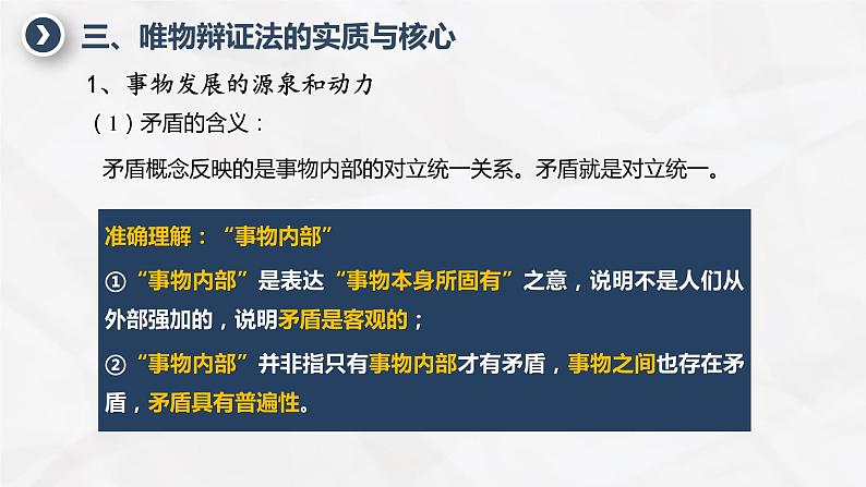 3.3 唯物辩证法的实质与核心课件PPT06