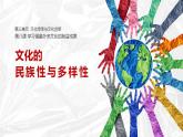 8.1 文化的民族性与多样性 课件-2023-2024学年高中政治统编版必修四哲学与文化