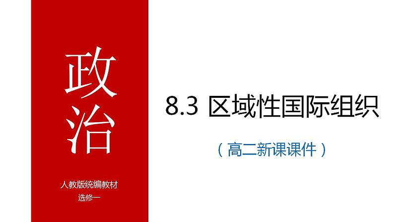 8.3 区域性国际组织 课件-2023-2024学年高中政治统编版选择性必修一当代国际政治与经济01