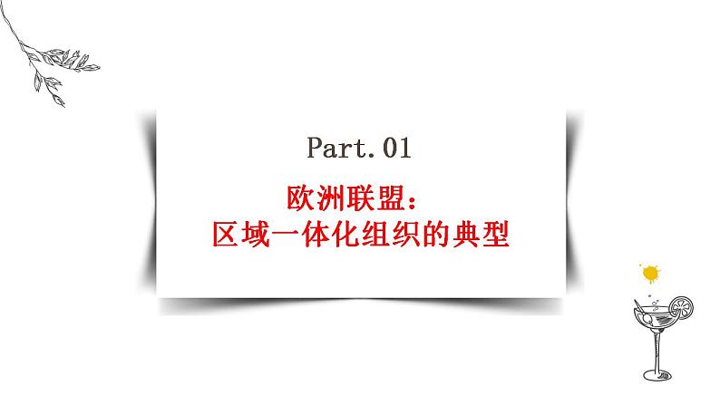 8.3 区域性国际组织 课件-2023-2024学年高中政治统编版选择性必修一当代国际政治与经济03