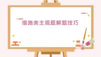 措施类主观题解题技巧课件-2024届高考政治一轮复习统编版