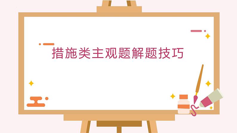 措施类主观题解题技巧课件-2024届高考政治一轮复习统编版第1页