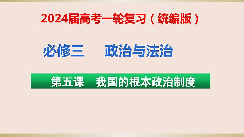 第五课我国的根本政治制度课件-2024届高考政治一轮复习统编版必修三政治与法治++第1页