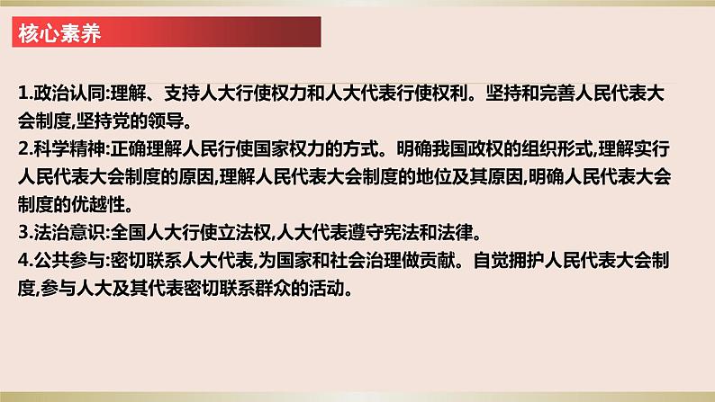 第五课我国的根本政治制度课件-2024届高考政治一轮复习统编版必修三政治与法治++第3页