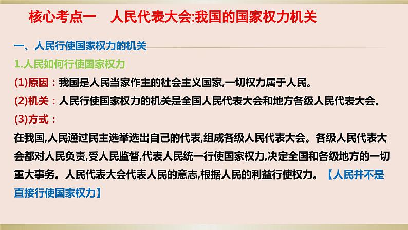 第五课我国的根本政治制度课件-2024届高考政治一轮复习统编版必修三政治与法治++第4页