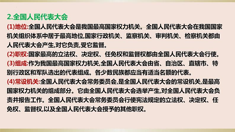 第五课我国的根本政治制度课件-2024届高考政治一轮复习统编版必修三政治与法治++第6页