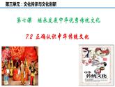 高中政治统编版必修四7.2正确认识中华传统文化课件PPT