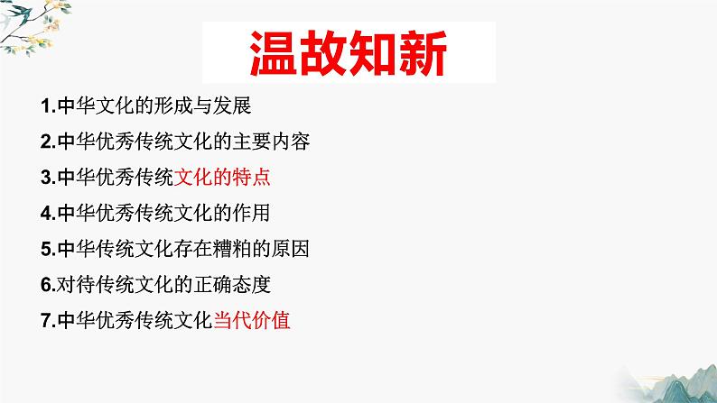 高中政治统编版必修四7.3弘扬中华优秀传统文化与民族精神课件PPT第2页