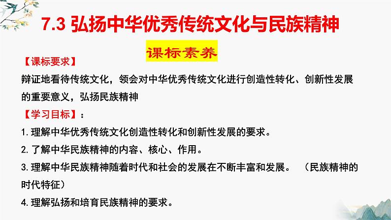 高中政治统编版必修四7.3弘扬中华优秀传统文化与民族精神课件PPT第4页