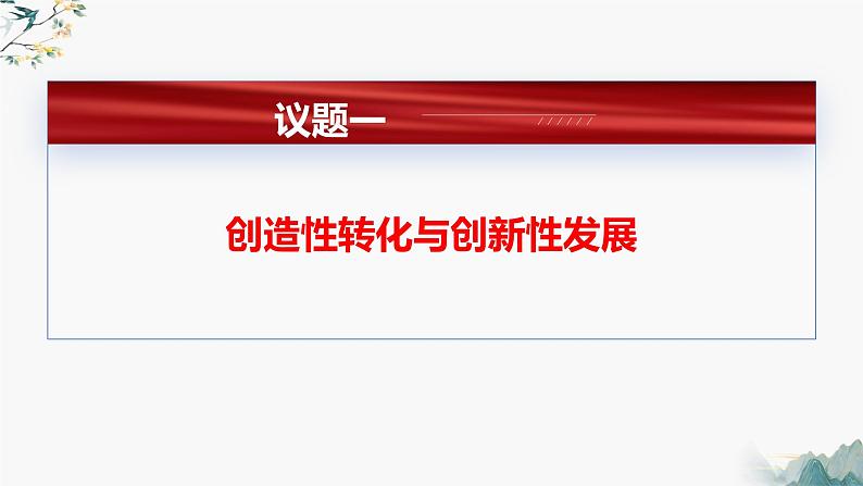 高中政治统编版必修四7.3弘扬中华优秀传统文化与民族精神课件PPT第5页