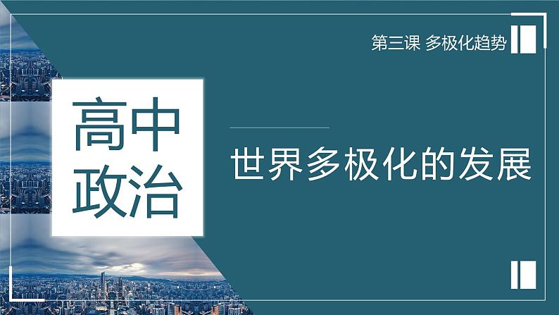 高中政治统编版选择性必修一3.1世界多极化的发展课件PPT01