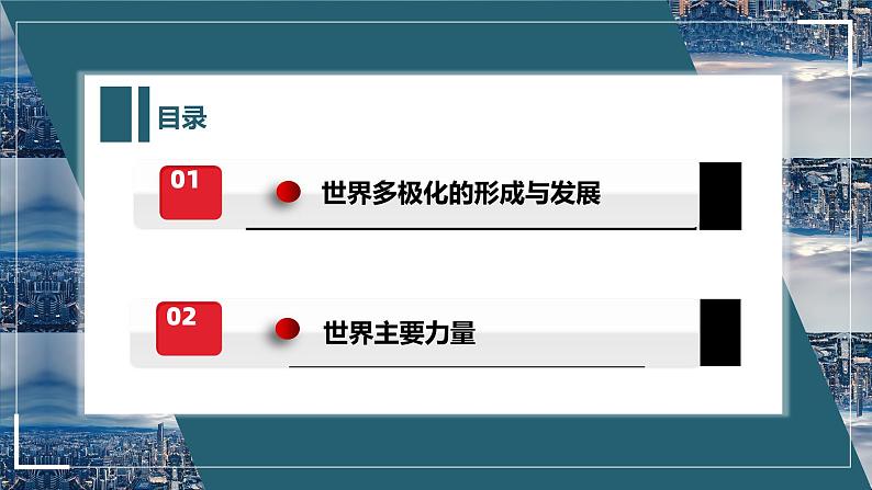 高中政治统编版选择性必修一3.1世界多极化的发展课件PPT02