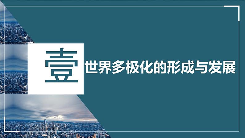 高中政治统编版选择性必修一3.1世界多极化的发展课件PPT03