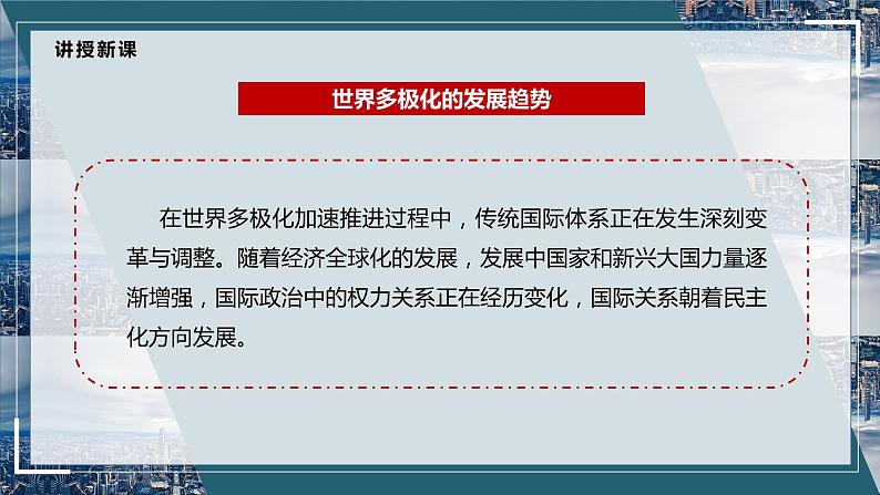 高中政治统编版选择性必修一3.1世界多极化的发展课件PPT08