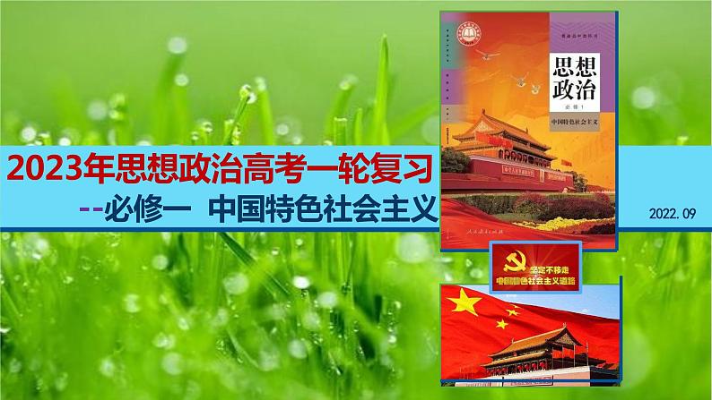 中国特色社会主义 复习课件-2024届高考政治一轮复习统编版必修一05