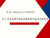 2.1 充分发挥市场在资源配置中起决定性作用 课件-2023-2024学年高中政治统编版必修二经济与社会