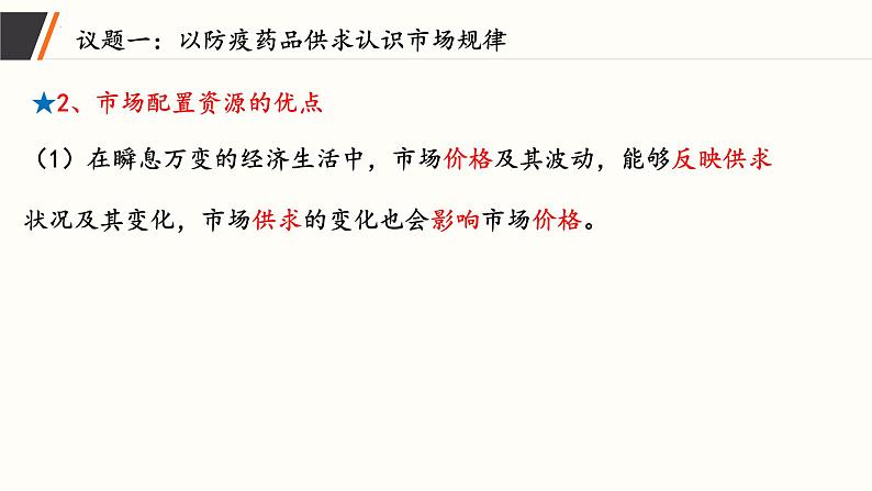 2.1 充分发挥市场在资源配置中起决定性作用 课件-2023-2024学年高中政治统编版必修二经济与社会第7页