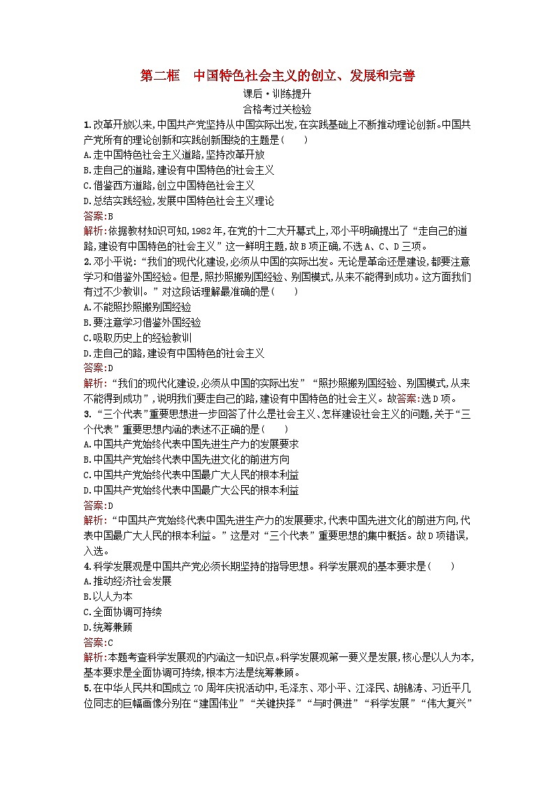 广西专版2023_2024学年新教材高中政治第3课只有中国特色社会主义才能发展中国第2框中国特色社会主义的创立发展和完善训练提升部编版必修101