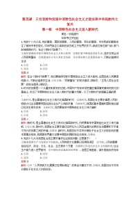 高中政治 (道德与法治)人教统编版必修1 中国特色社会主义中国特色社会主义进入新时代一课一练