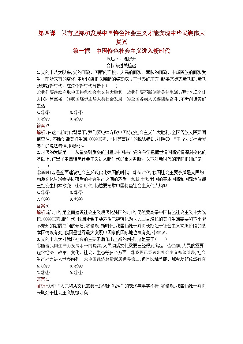 广西专版2023_2024学年新教材高中政治第4课只有坚持和发展中国特色社会主义第1框中国特色社会主义进入新时代训练提升部编版必修1第1页