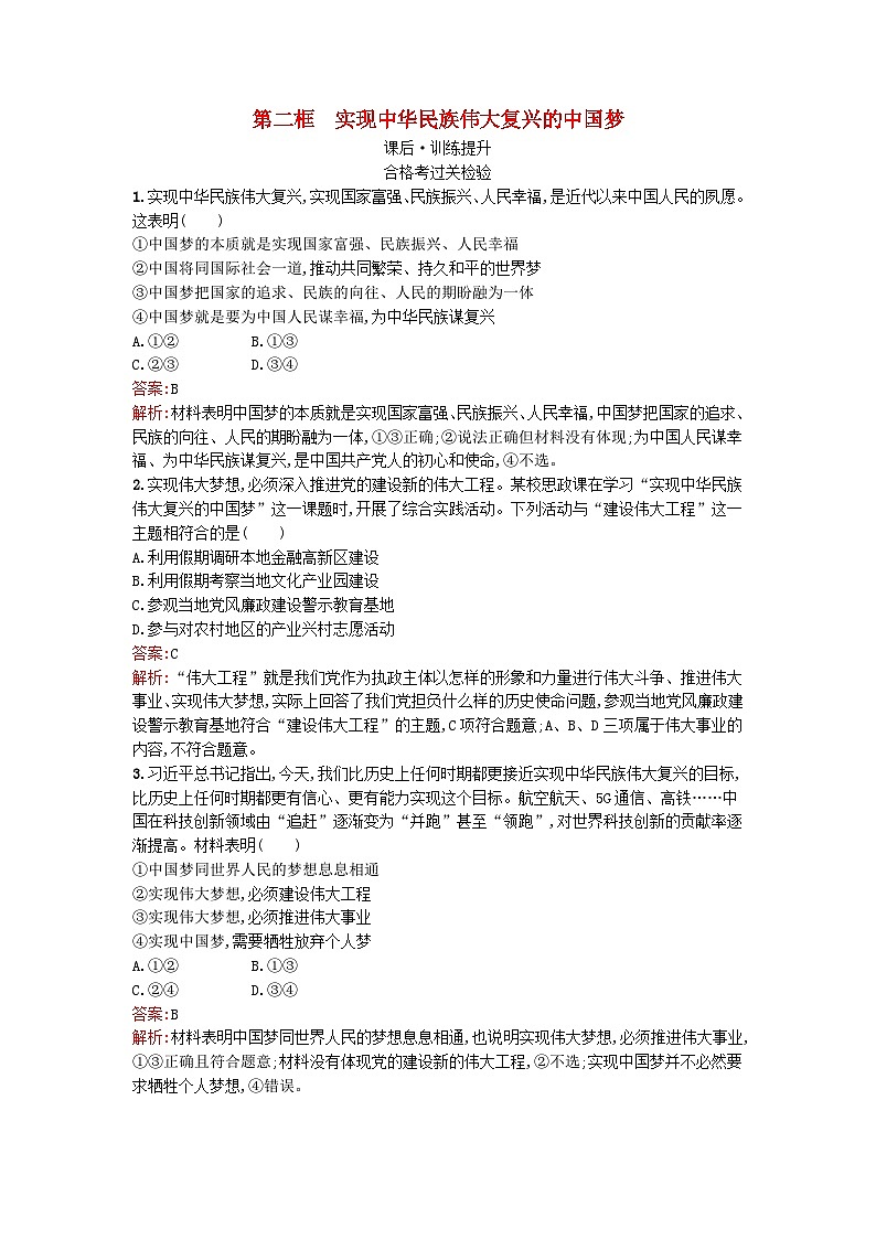 广西专版2023_2024学年新教材高中政治第4课只有坚持和发展中国特色社会主义第2框实现中华民族伟大复兴的中国梦训练提升部编版必修101