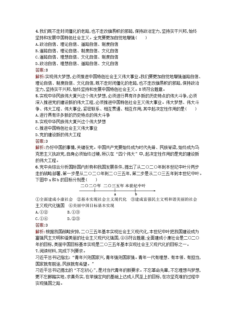 广西专版2023_2024学年新教材高中政治第4课只有坚持和发展中国特色社会主义第2框实现中华民族伟大复兴的中国梦训练提升部编版必修102