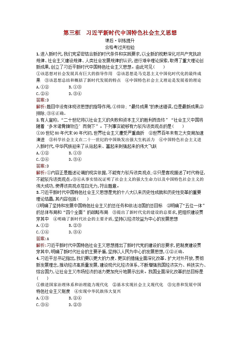 广西专版2023_2024学年新教材高中政治第4课只有坚持和发展中国特色社会主义第3框习近平新时代中国特色社会主义思想训练提升部编版必修101