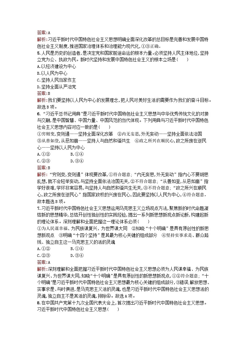 广西专版2023_2024学年新教材高中政治第4课只有坚持和发展中国特色社会主义第3框习近平新时代中国特色社会主义思想训练提升部编版必修102