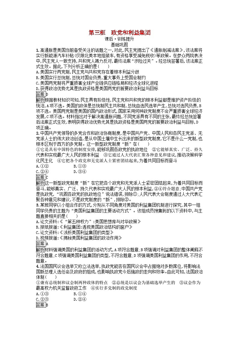 广西专版2023_2024学年新教材高中政治第1单元各具特色的国家第1课国体与政体第三框政党和利益集团训练提升部编版选择性必修101