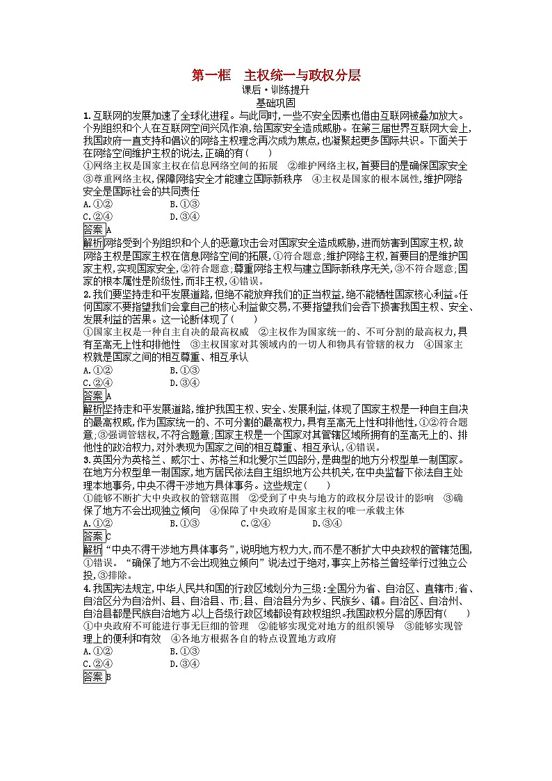 广西专版2023_2024学年新教材高中政治第1单元各具特色的国家第2课国家的结构形式第一框主权统一与政权分层训练提升部编版选择性必修1第1页