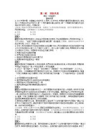 高中政治 (道德与法治)人教统编版选择性必修1 当代国际政治与经济国际关系复习练习题