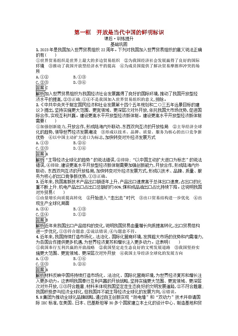 广西专版2023_2024学年新教材高中政治第3单元经济全球化第7课经济全球化与中国第一框开放是当代中国的鲜明标识训练提升部编版选择性必修101