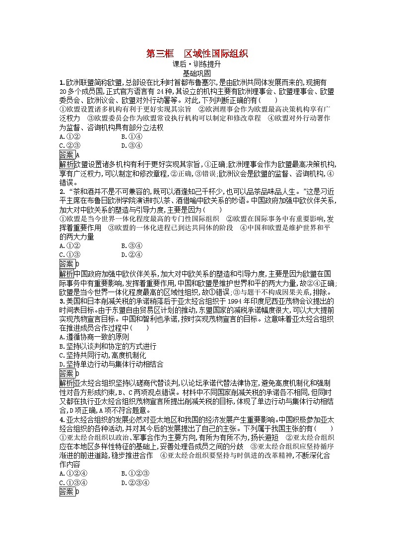 广西专版2023_2024学年新教材高中政治第4单元国际组织第8课主要的国际组织第三框区域性国际组织训练提升部编版选择性必修1第1页