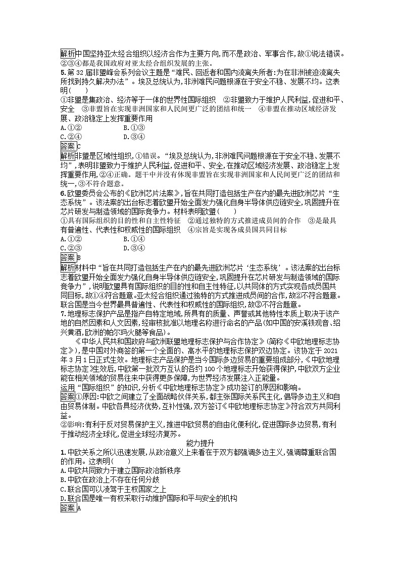 广西专版2023_2024学年新教材高中政治第4单元国际组织第8课主要的国际组织第三框区域性国际组织训练提升部编版选择性必修1第2页