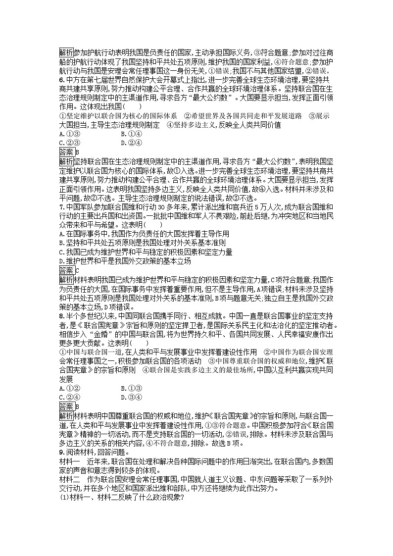 广西专版2023_2024学年新教材高中政治第4单元国际组织第9课中国与国际组织第一框中国与联合国训练提升部编版选择性必修1第2页